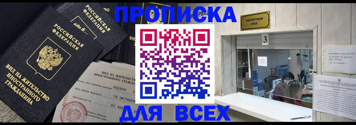 прописка законно в Курчатове